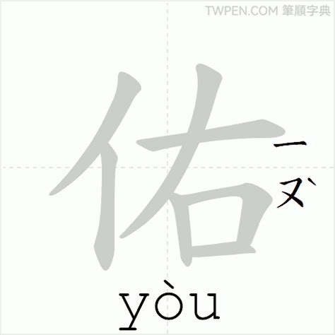 佑 筆劃|佑的筆順 國字「佑」筆畫